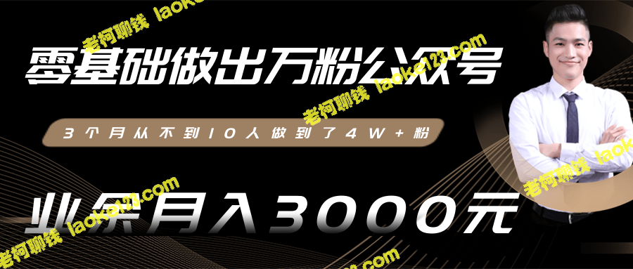 零基础3个月从10人到4W+粉，业余月入3k-8k (原创分享)-老柯聊钱