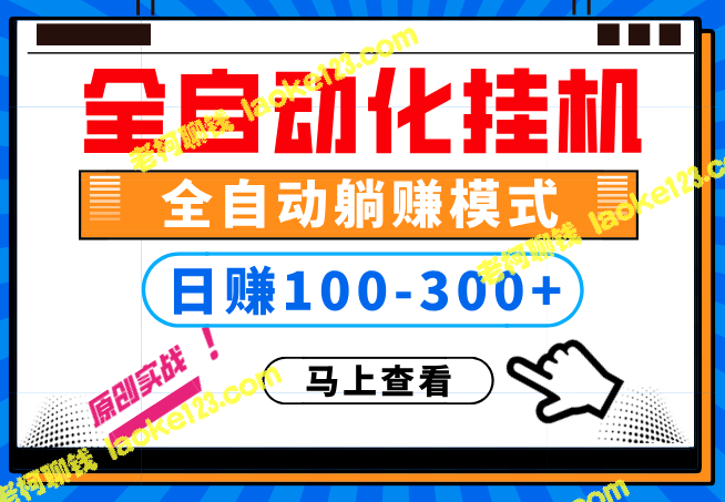 100%解放双手，全自动化挂机，日赚稳定100-300+【超给力】-老柯聊钱